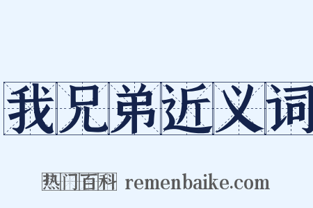 我兄弟近义词是什么意思的图片